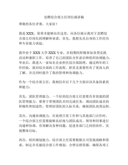 竞聘综合部主任岗位演讲稿