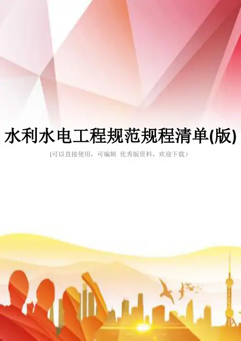 水利水电工程规范规程清单(版)正规版