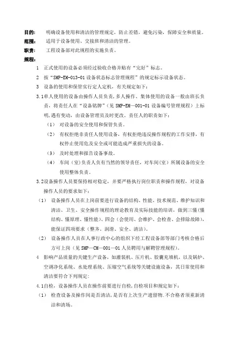 设备使用和清洁管理规程