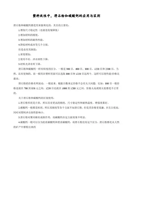 塑料改性中,滑石粉和碳酸钙的应用与区别
