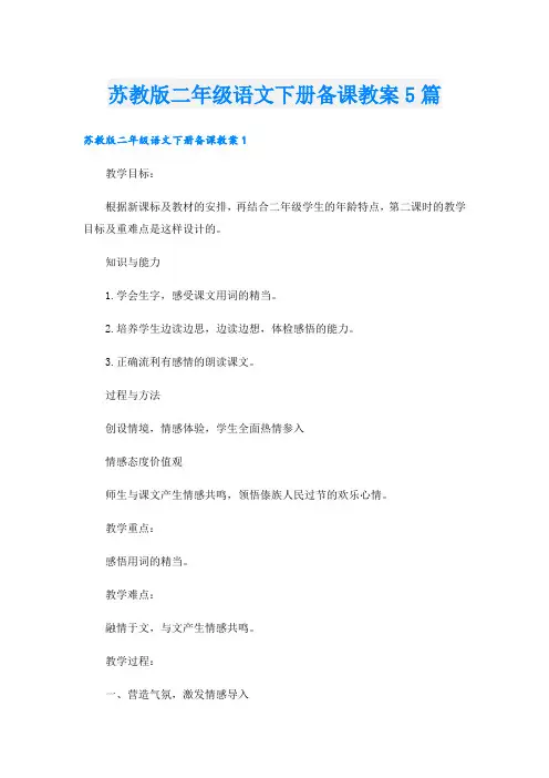 苏教版二年级语文下册备课教案5篇