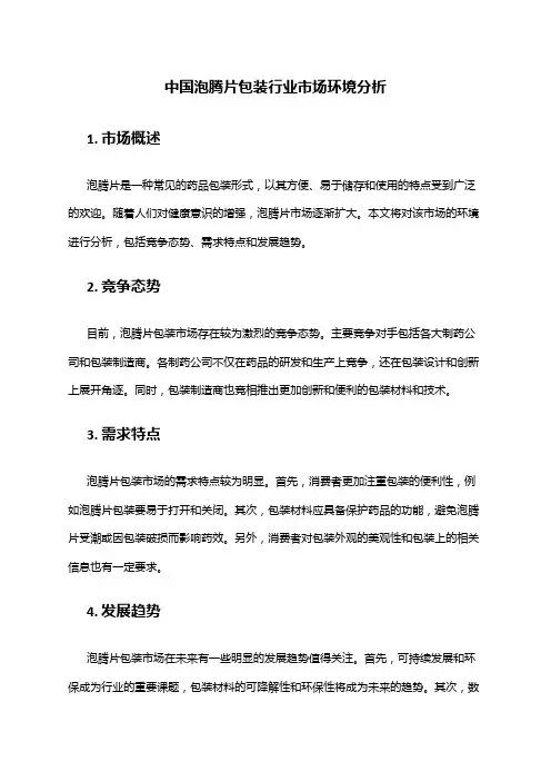 中国泡腾片包装行业市场环境分析