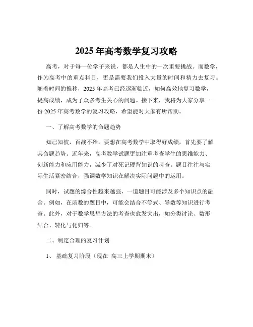 2025年高考数学复习攻略