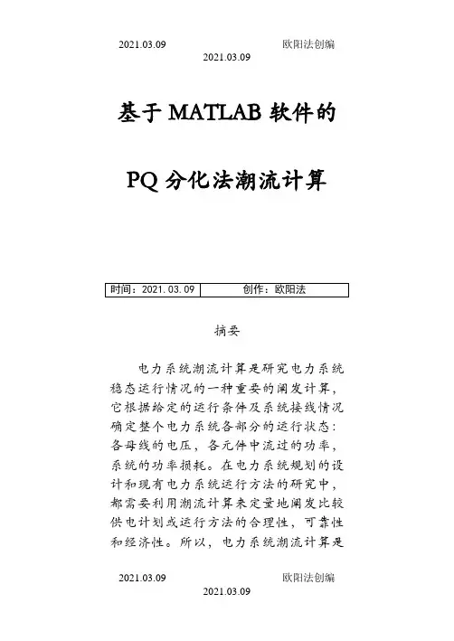 基于MATLAB软件的P-Q分解法潮流计算之欧阳法创编