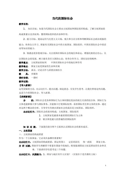 《经济与政治基础知识》教案——当代的国际社会