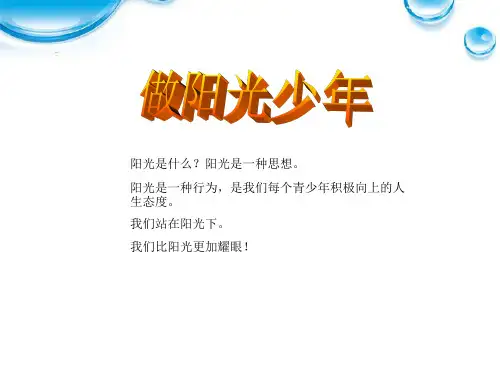 主题班会-做阳光少年ppt课件