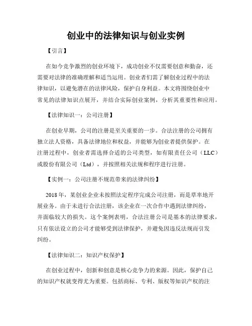 创业中的法律知识与创业实例