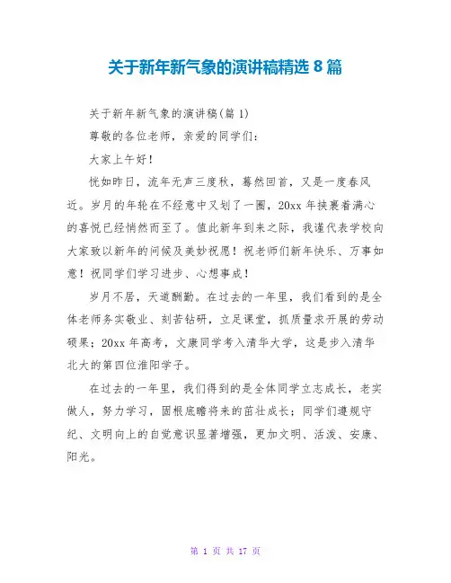 关于新年新气象的演讲稿精选8篇