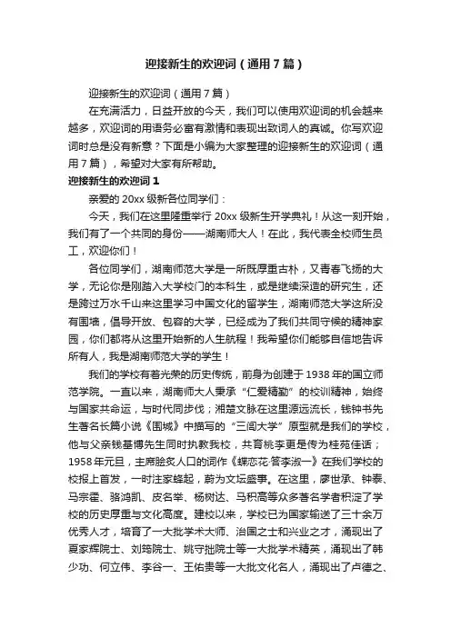 迎接新生的欢迎词（通用7篇）