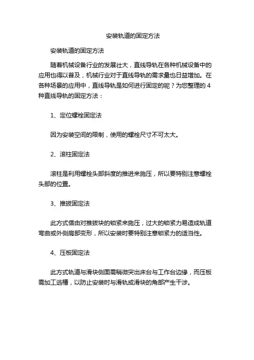 安装轨道的固定方法