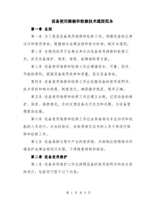 设备使用维修和检修技术通则范本