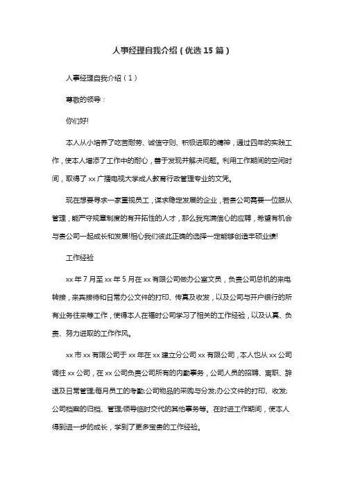 人事经理自我介绍(优选15篇)