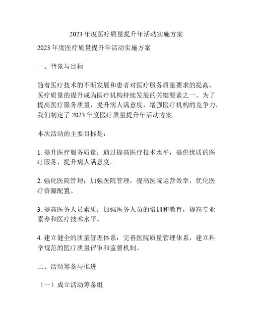 2023年度医疗质量提升年活动实施方案