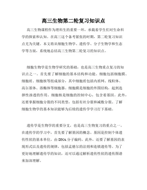 高三生物第二轮复习知识点