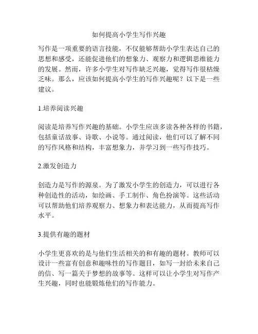 如何提高小学生写作兴趣