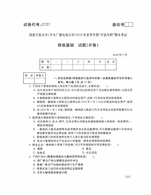 国家开放大学(中央电大)2018年春季学期“开放专科”期末考试 试题与答案-税收基础