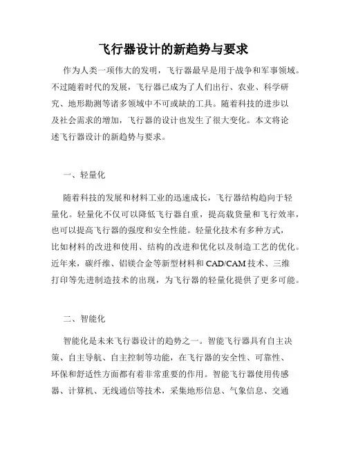 飞行器设计的新趋势与要求
