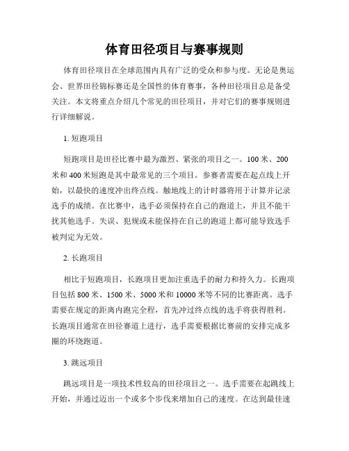 体育田径项目与赛事规则