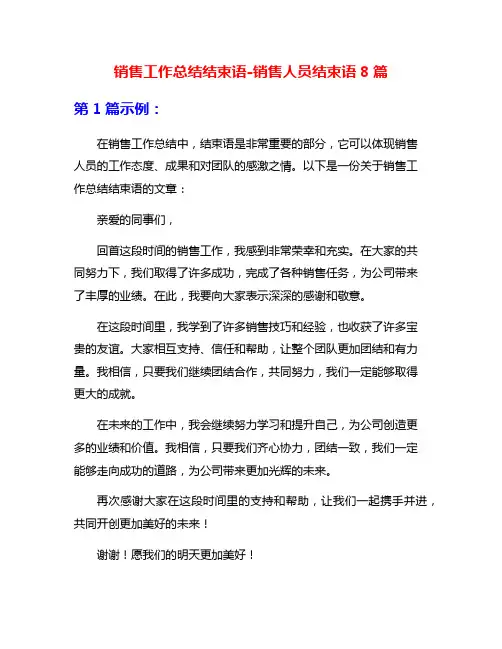 销售工作总结结束语-销售人员结束语8篇