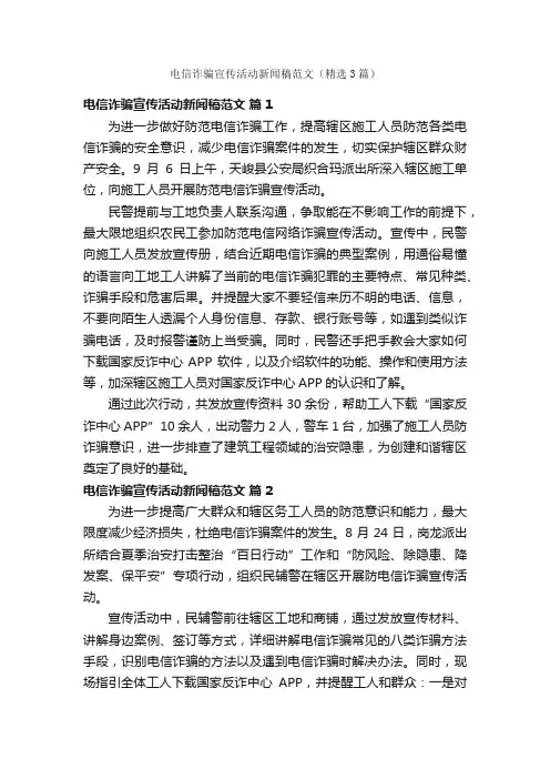 电信诈骗宣传活动新闻稿范文（精选3篇）