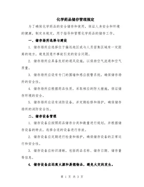 化学药品储存管理规定