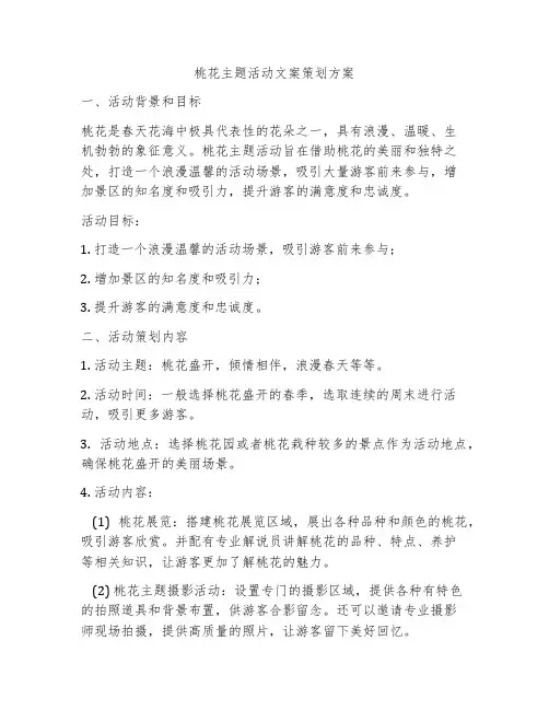 桃花主题活动文案策划方案
