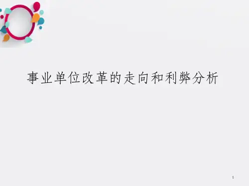 事业单位改革走向和利弊分析(12页)_OK