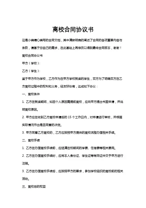 离校合同协议书
