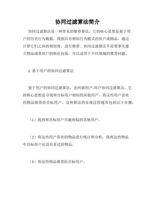 协同过滤算法简介