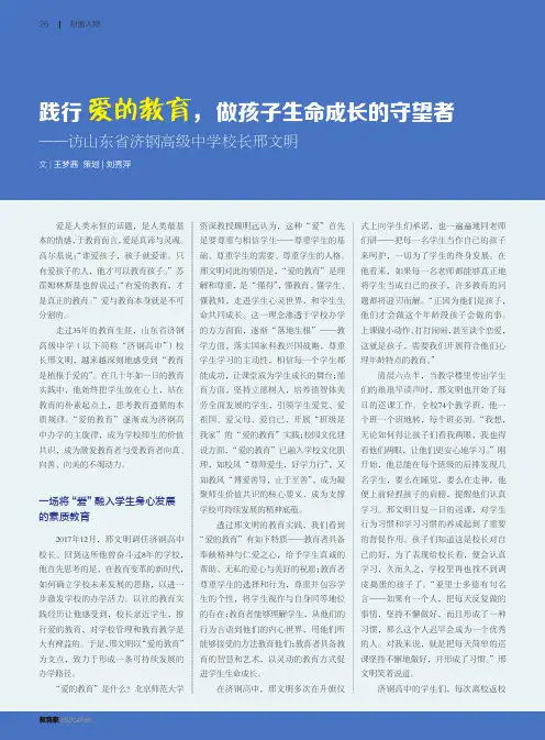 践行爱的教育,做孩子生命成长的守望者——访山东省济钢高级中学校长邢文明