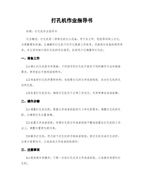 打孔机作业指导书