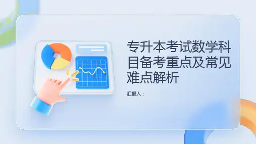 专升本考试数学科目备考重点及常见难点解析