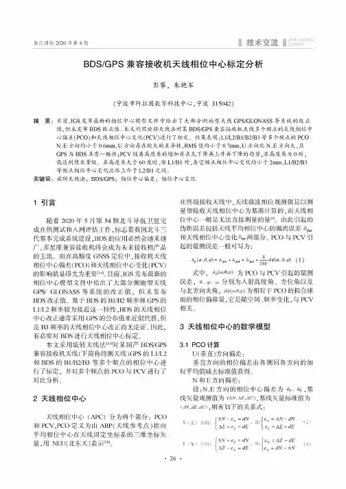 BDSGPS兼容接收机天线相位中心标定分析
