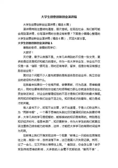 大学生创意创新创业演讲稿（精选6篇）