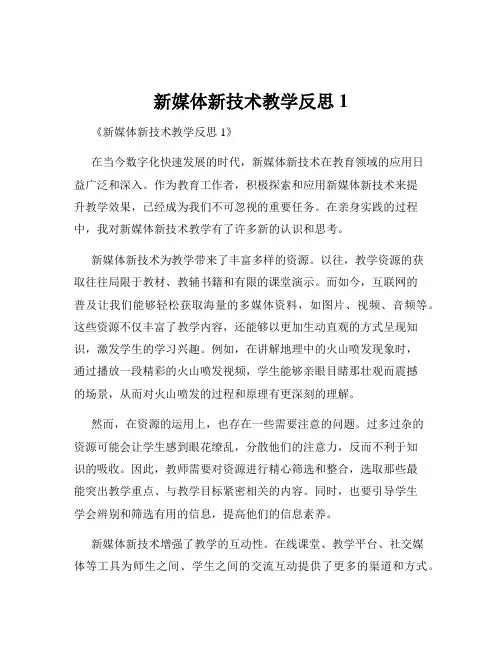 新媒体新技术教学反思1
