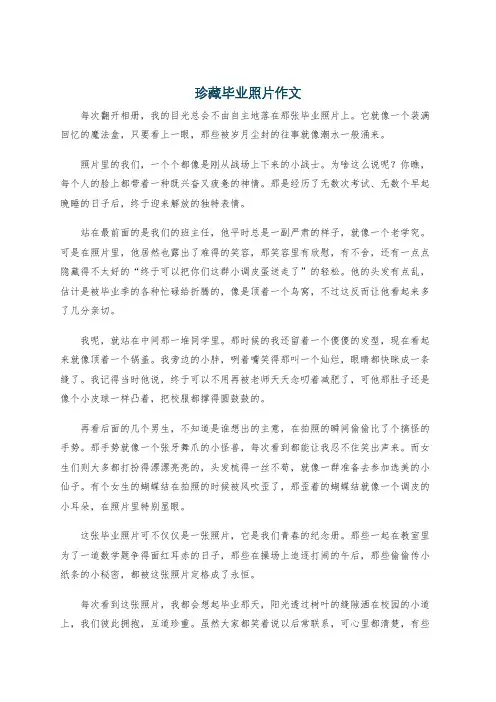 珍藏毕业照片作文