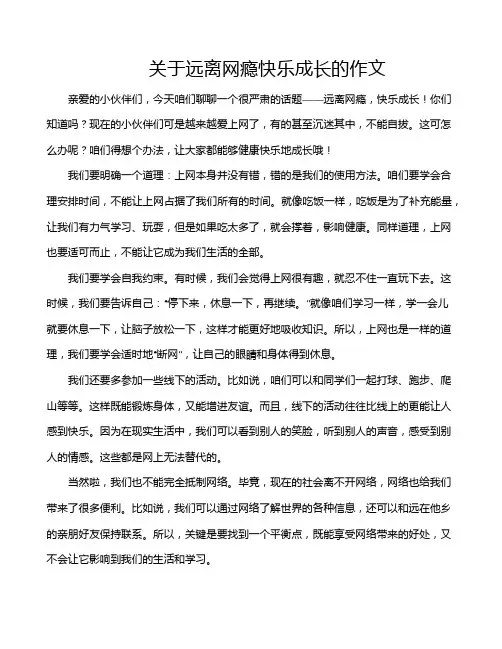 关于远离网瘾快乐成长的作文