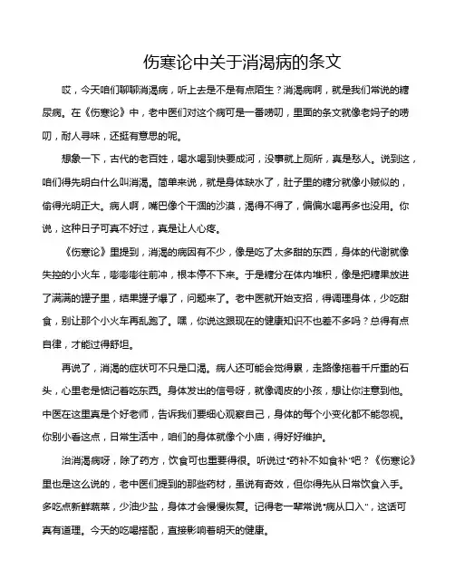 伤寒论中关于消渴病的条文