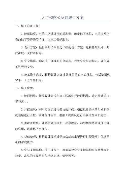 人工掏挖式基础施工方案