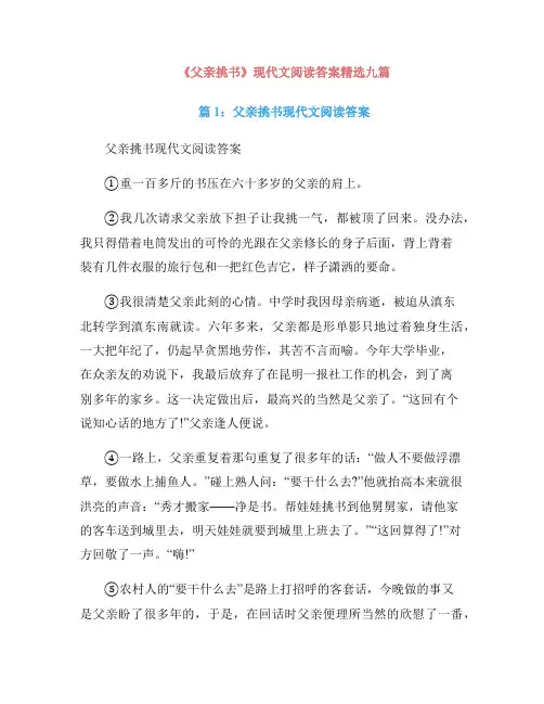《父亲挑书》现代文阅读答案精选九篇