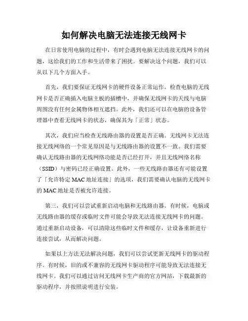 如何解决电脑无法连接无线网卡