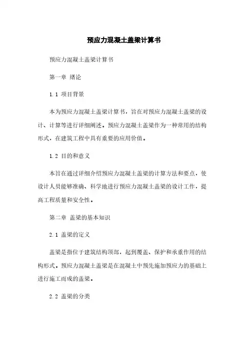 预应力混凝土盖梁计算书