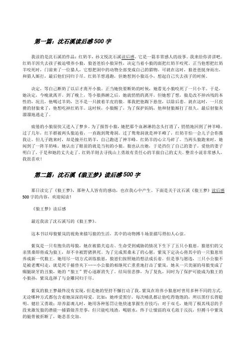 沈石溪读后感500字[修改版]