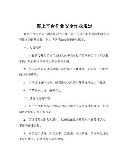 海上平台作业安全作业规定