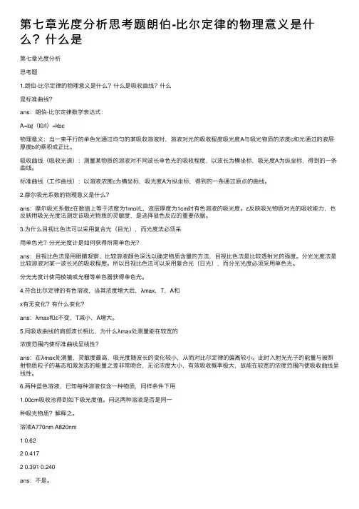 第七章光度分析思考题朗伯-比尔定律的物理意义是什么？什么是