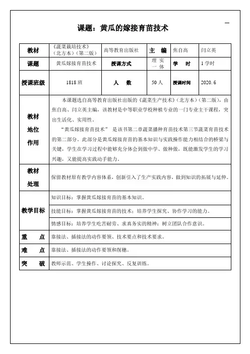 《黄瓜嫁接育苗技术》优质课教案