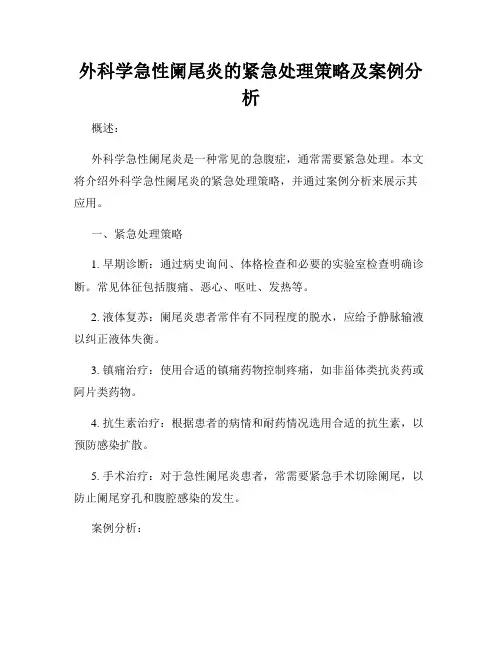 外科学急性阑尾炎的紧急处理策略及案例分析