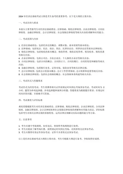 2024经济法基础考试大纲