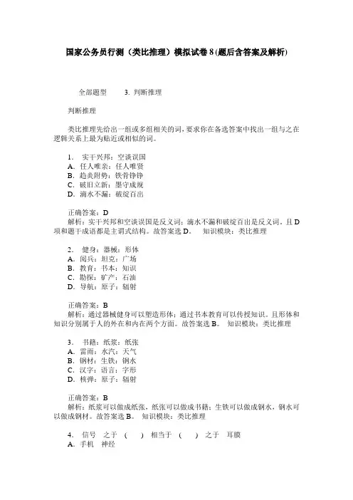 国家公务员行测(类比推理)模拟试卷8(题后含答案及解析)