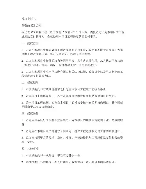 工程进度款授权委托书范文